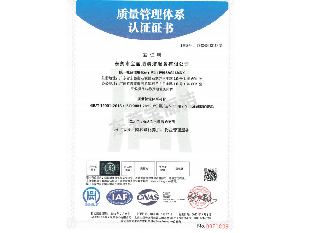寶麗潔質(zhì)量管理體系認(rèn)證書.jpg 寶麗潔質(zhì)量管理體系認(rèn)證書.jpg